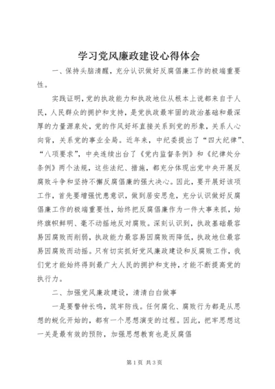 学习党风廉政建设心得体会_4.docx