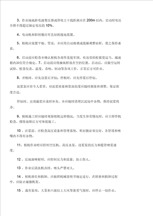 高压旋喷桩施工安全技术交底
