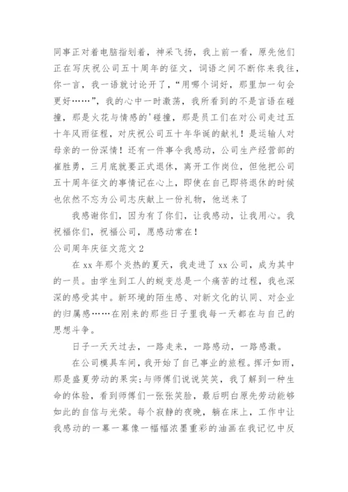 公司周年庆征文.docx