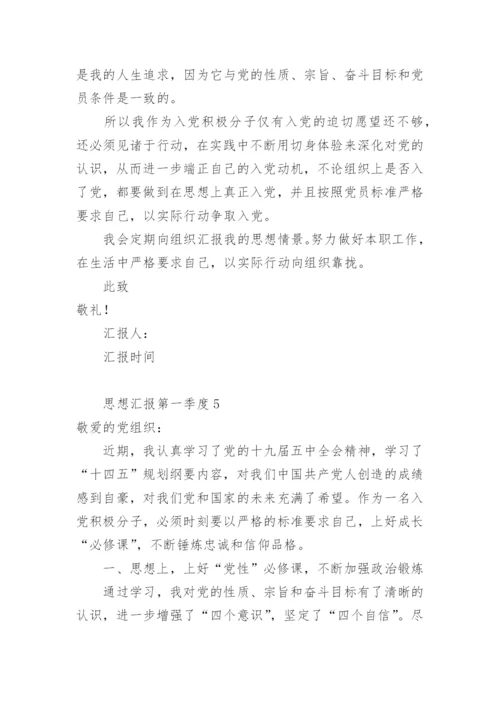 思想汇报2023年第一季度.docx