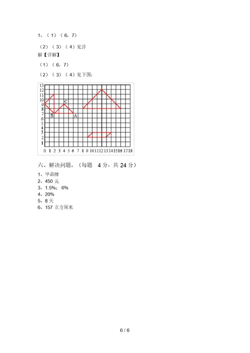 2021年部编版六年级数学上册月考考试卷(新版)