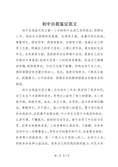 初中自我鉴定范文 (2).docx