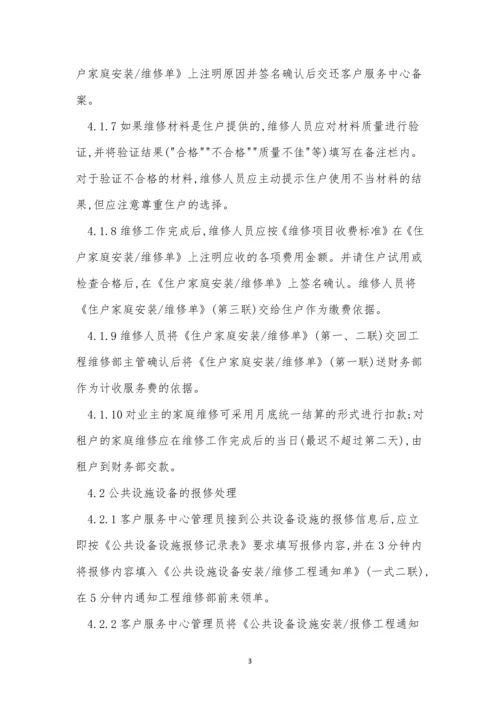 报修管理标准作业规程5篇.docx