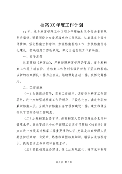 档案XX年度工作计划 (2).docx