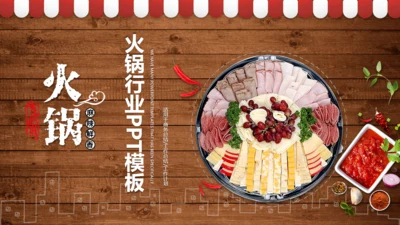 火锅文化打边炉餐饮通用PPT模板