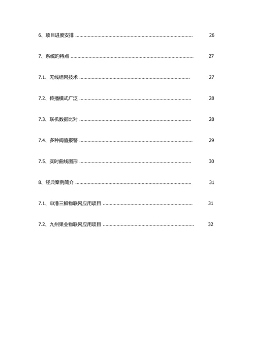 智能温室物联网应用系统技术方案.docx