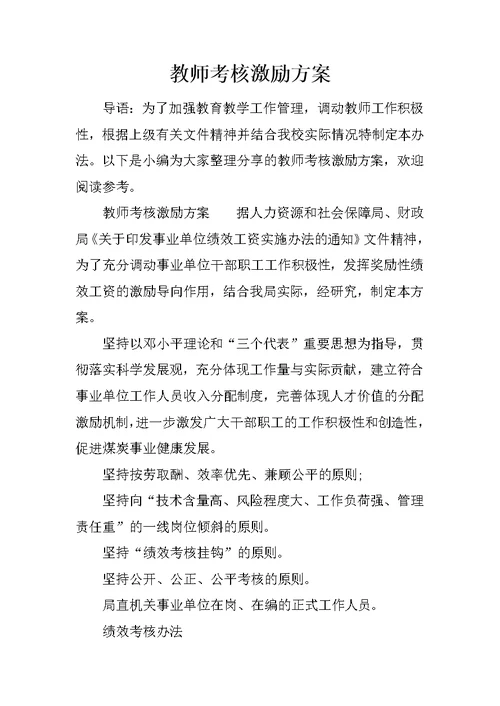 教师考核激励方案