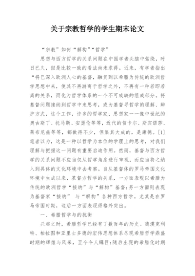关于宗教哲学的学生期末论文.docx
