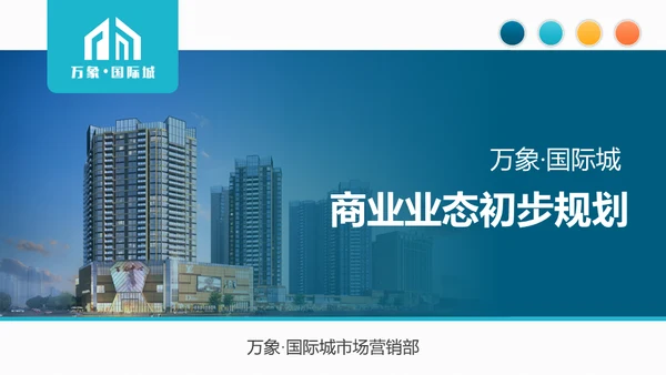 万象城商业生态规划房地产综合体通用PPT模板