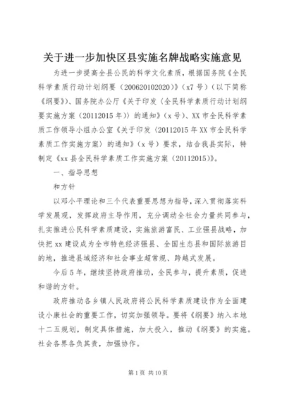 关于进一步加快区县实施名牌战略实施意见.docx