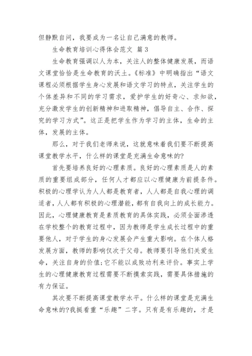 生命教育培训心得体会范文.docx