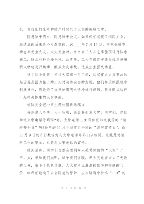 消防安全记心间主题校园讲话稿5篇.docx