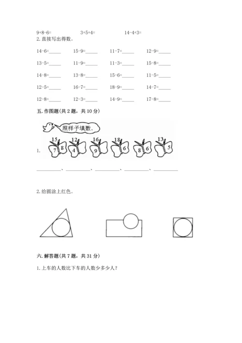 人教版一年级下册数学期中测试卷及完整答案（名校卷）.docx