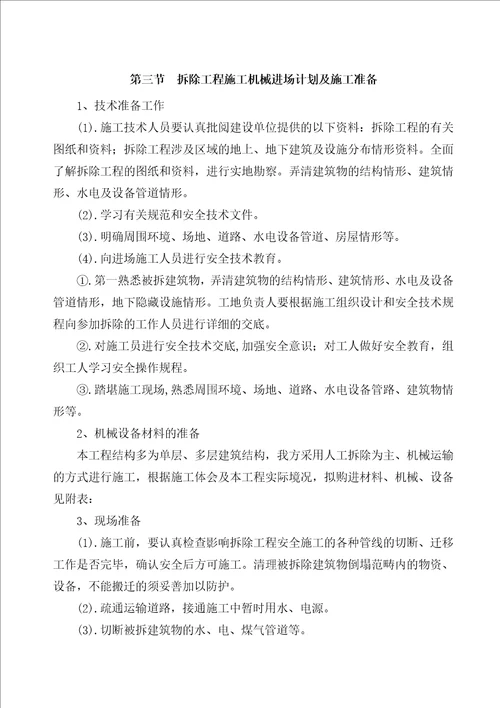 旧楼拆除施工组织设计