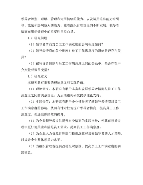领导者情商与员工工作满意度的关系研究