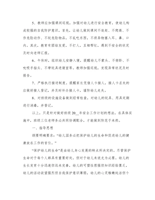 最新幼儿园大班安全工作计划2022秋季.docx