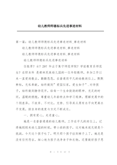 幼儿教师师德标兵先进事迹材料.docx