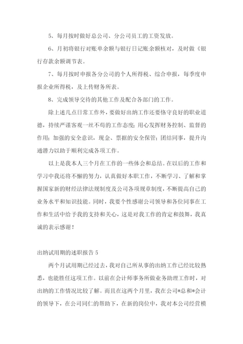 出纳试用期的述职报告.docx