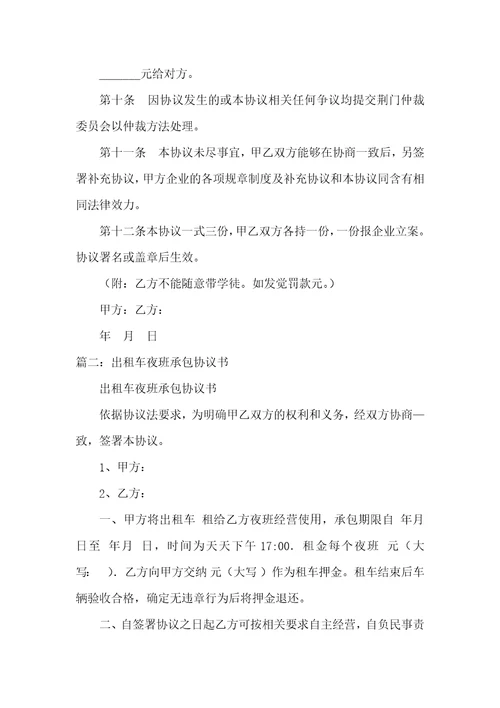 2021年出租车夜班承包协议纠纷案件