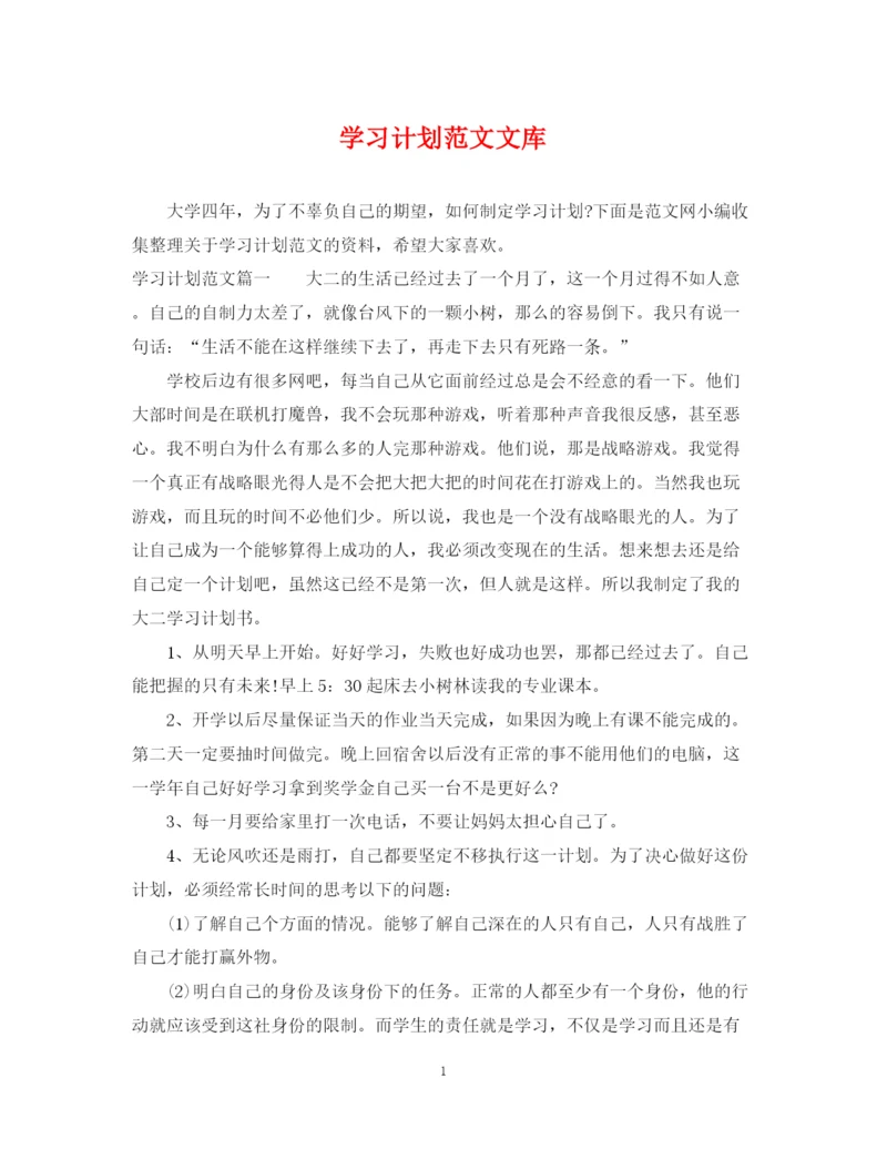 精编之学习计划范文文库.docx