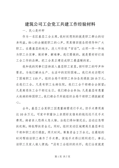 建筑公司工会党工共建工作经验材料.docx