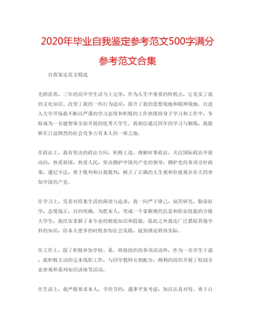 精编年毕业自我鉴定参考范文500字满分参考范文合集.docx