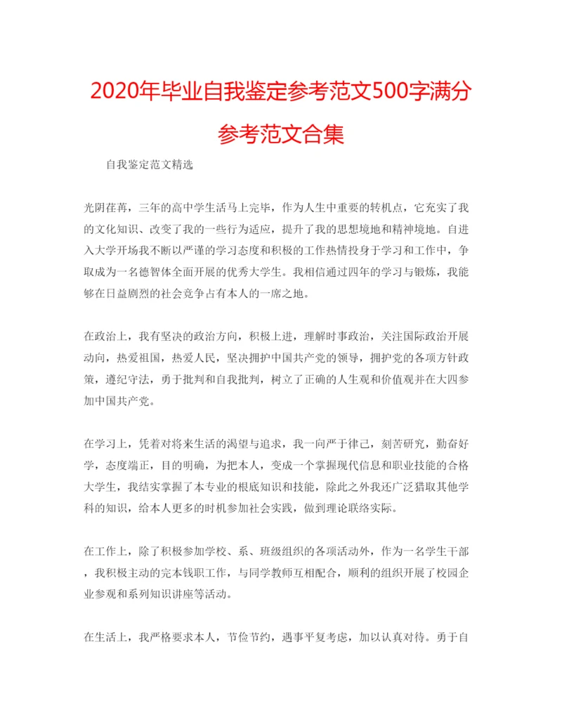 精编年毕业自我鉴定参考范文500字满分参考范文合集.docx