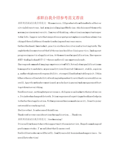 精编求职自我介绍参考范文荐读.docx