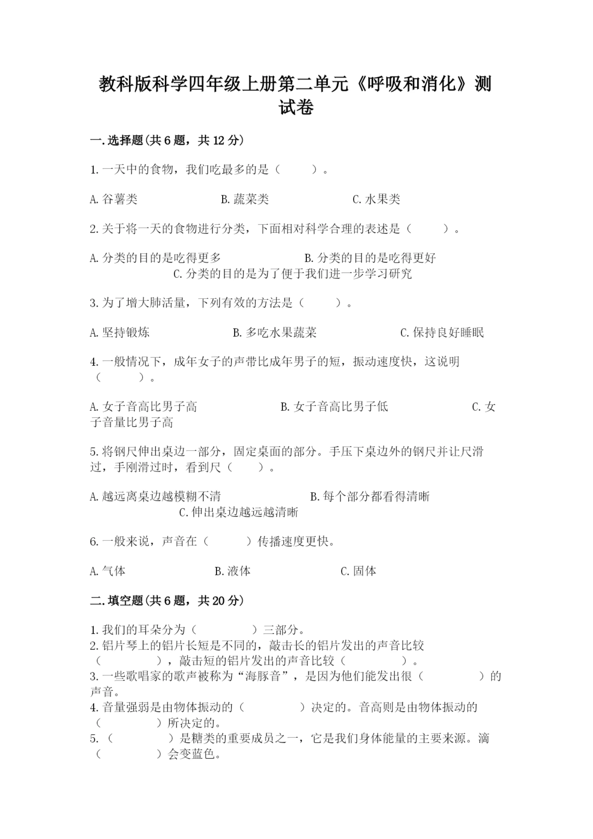 教科版科学四年级上册第二单元《呼吸和消化》测试卷(真题汇编).docx