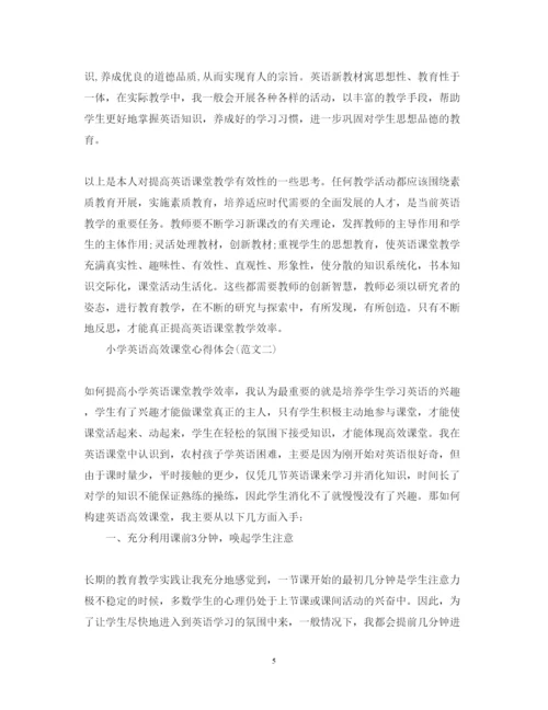 精编小学英语高效课堂心得体会范文.docx