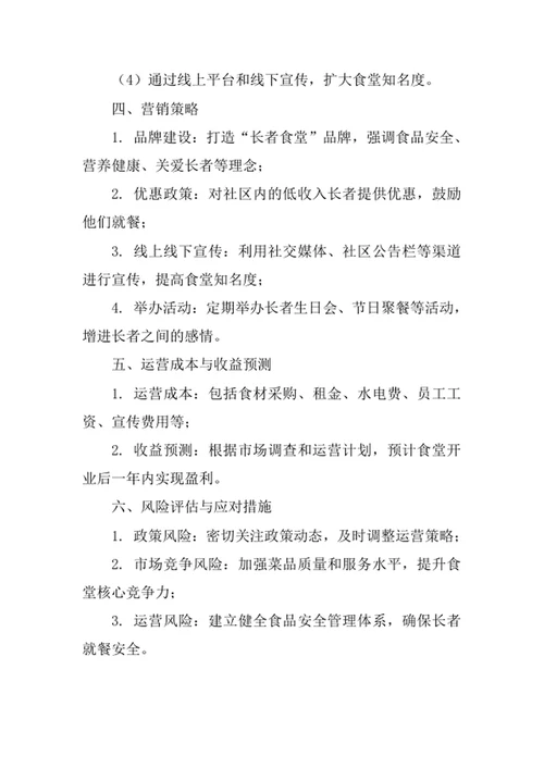 社区长者食堂运营方案