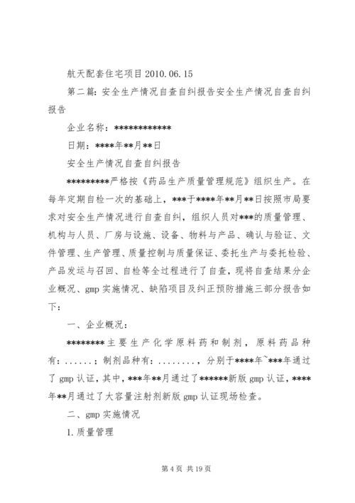 安全生产自查自纠情况报告 (6).docx