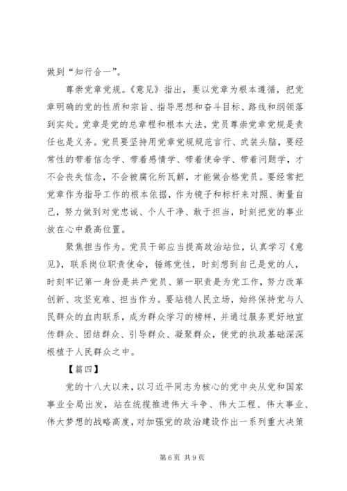 学习《关于加强党的政治建设的意见》心得体会5篇.docx