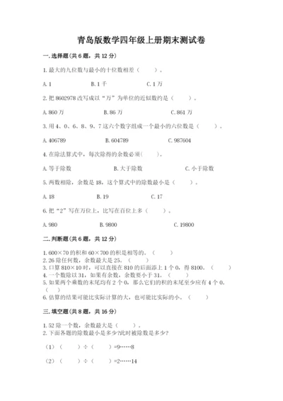 青岛版数学四年级上册期末测试卷完美版.docx