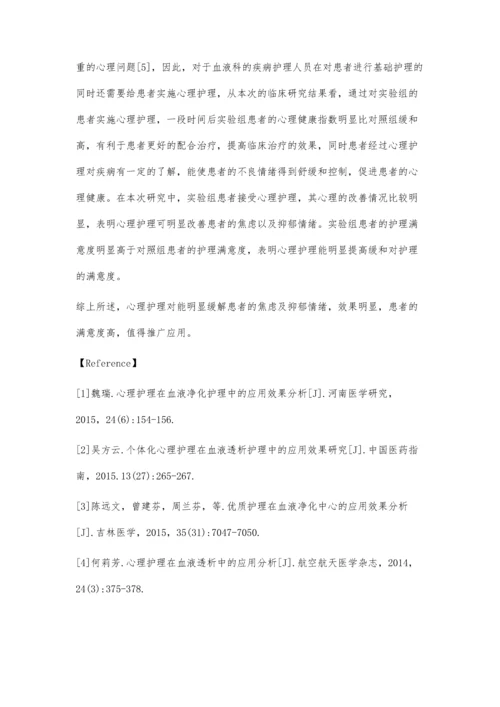 心理护理在血液科护理中的应用效果分析.docx