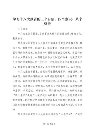 学习十八大报告的三个自信、四个意识、八个坚持 (2).docx