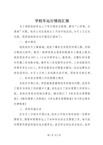 学校车运行情况汇报 (4).docx