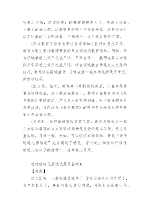 幼师结构化面试试题及答案.docx