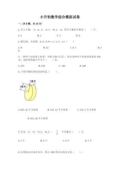 小升初数学综合模拟试卷精品（典优）.docx