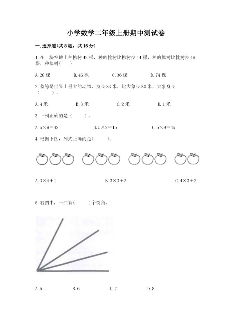 小学数学二年级上册期中测试卷(考点梳理).docx
