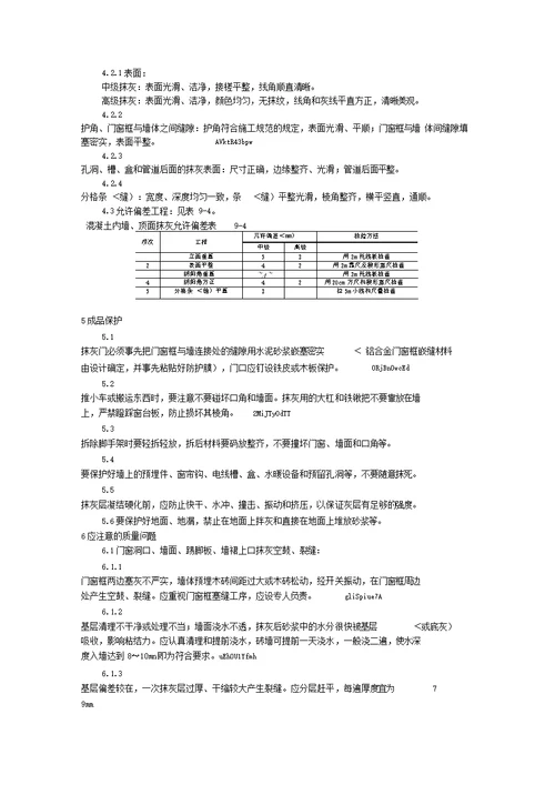 混凝土内墙、顶抹灰工艺标准