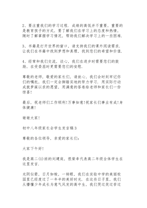 初中八年级家长会学生个人发言稿5篇.docx
