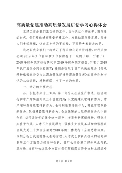 高质量党建推动高质量发展讲话学习心得体会.docx