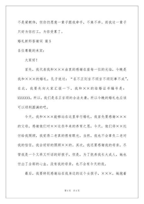 2022婚礼新郎答谢词范文汇总5篇.docx
