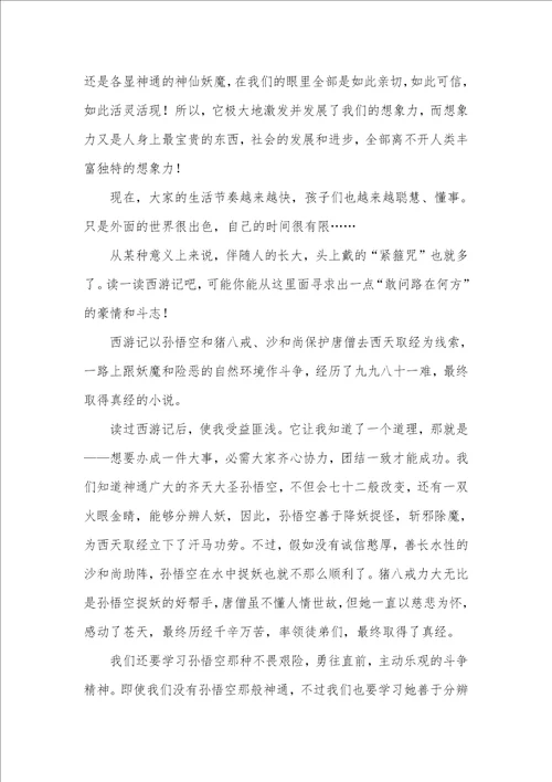 2021年西游记读后感500字初一