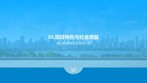 绿色家园：环保住宅探索