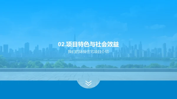 绿色家园：环保住宅探索