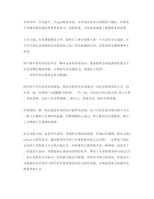 精编本科毕业自我鉴定参考范文.docx