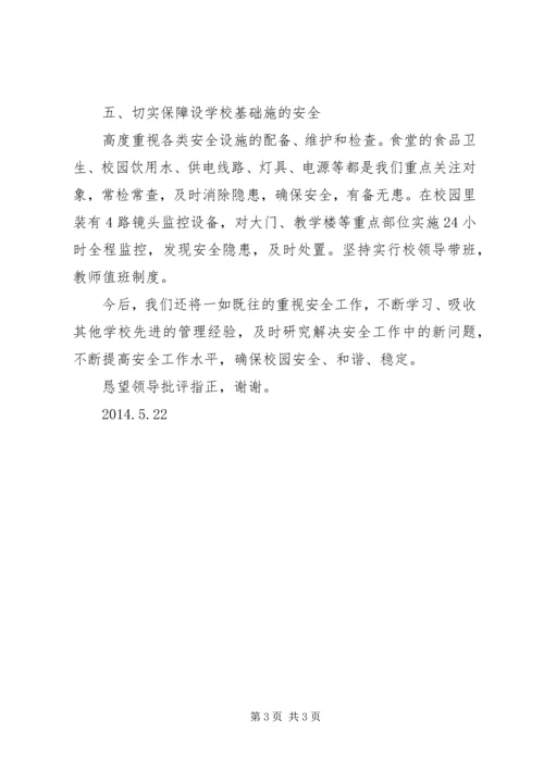 学校安全工作汇报材料精编.docx