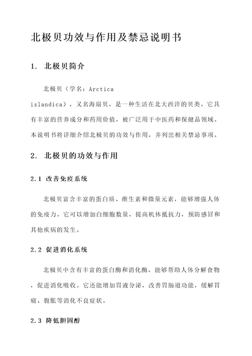 北极贝功效与作用及禁忌